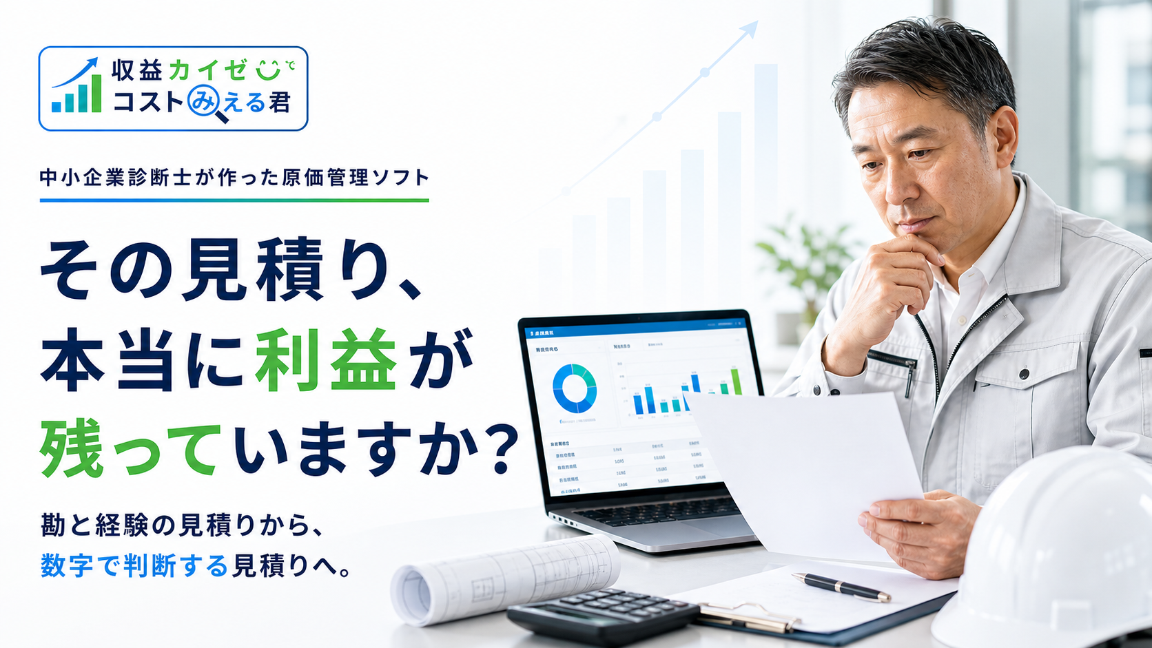 その見積もり、本当に利益が残っていますか。勘と経験の見積もりから、数字で判断する見積もりへ。