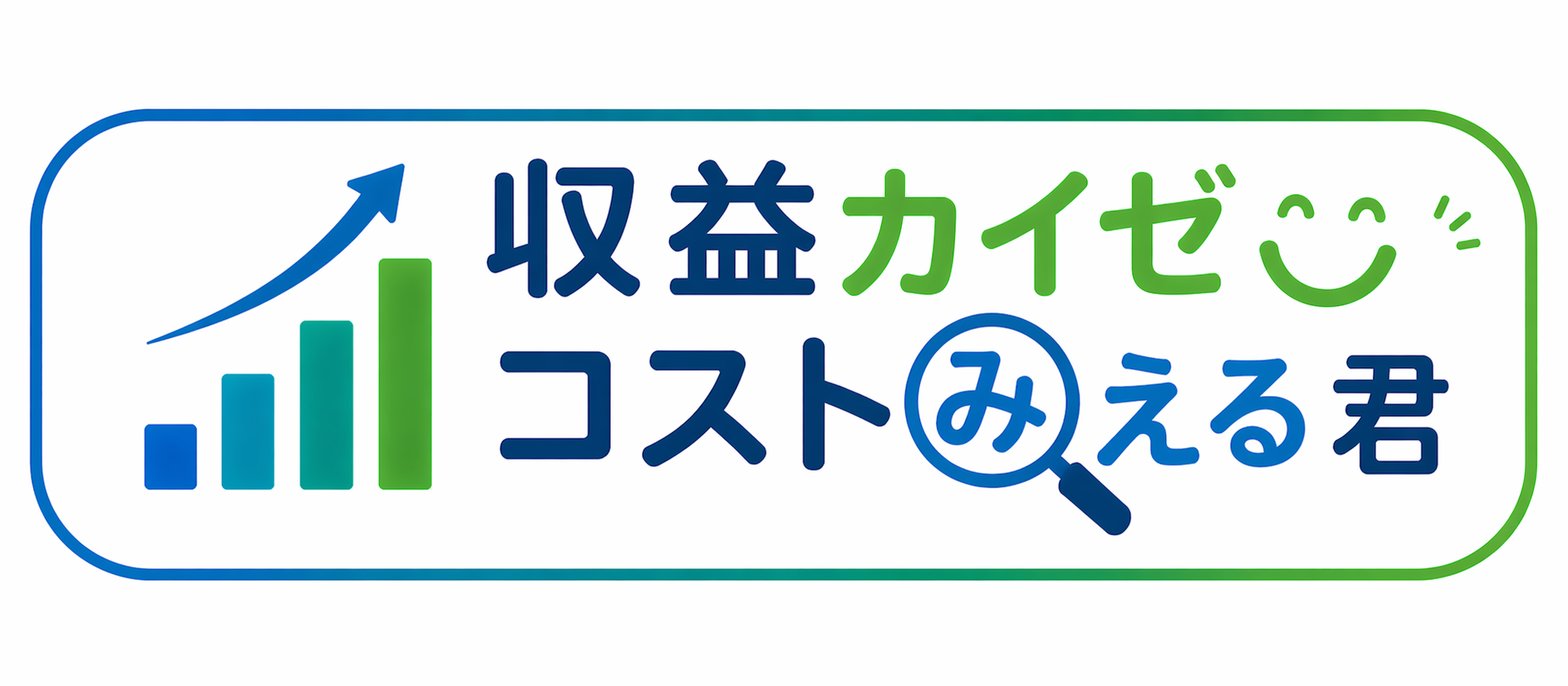 収益力カイゼン コストみえる君